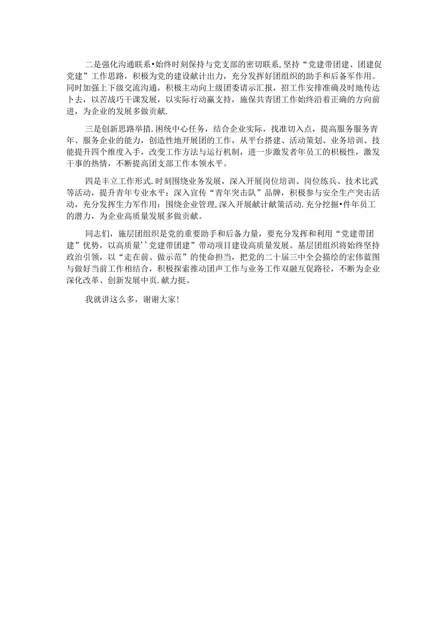 党委书记在2024年国有企业党建带团建工作推进会上的讲话.docx_第3页