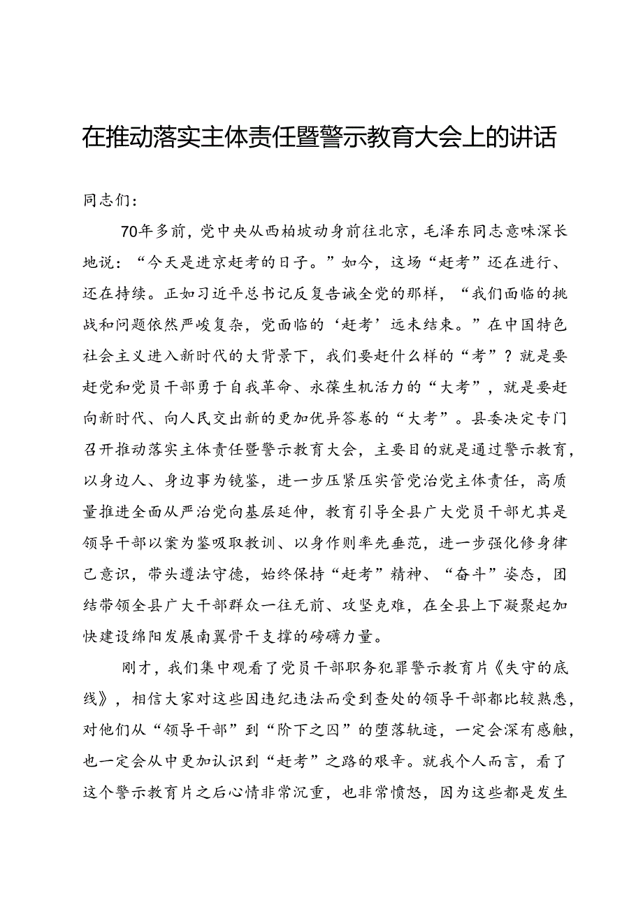 落实主体责任暨警示教育大会上的讲话.docx_第1页