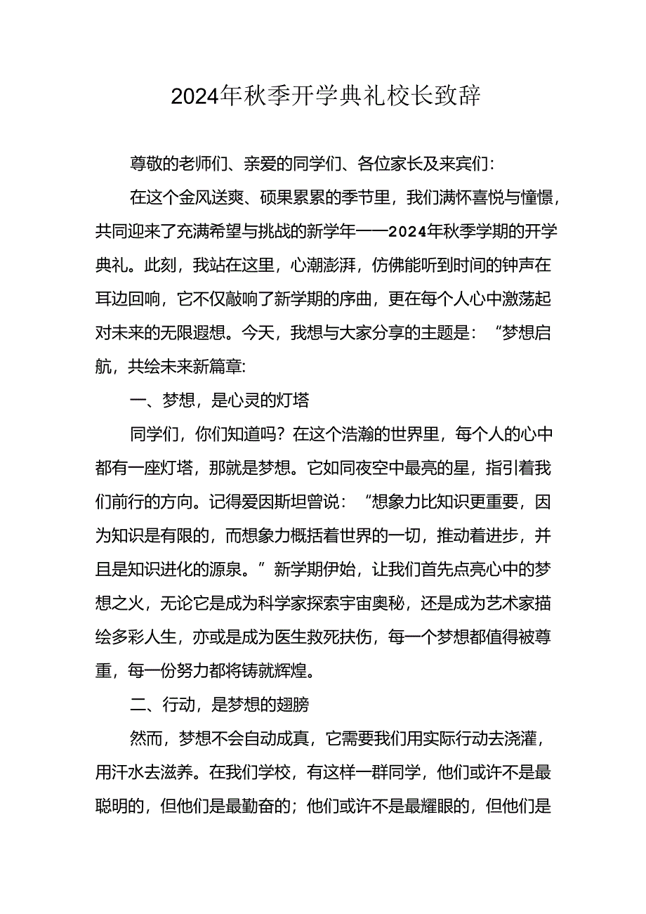 2024年中小学秋季开学典礼校长致辞 （6份）.docx_第1页