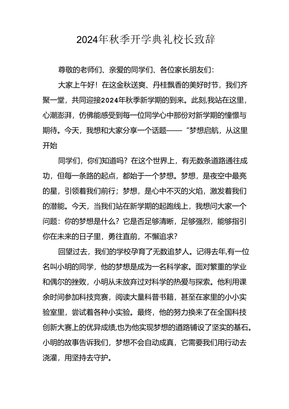 2024年中小学秋季开学典礼校长致辞 （6份）.docx_第3页