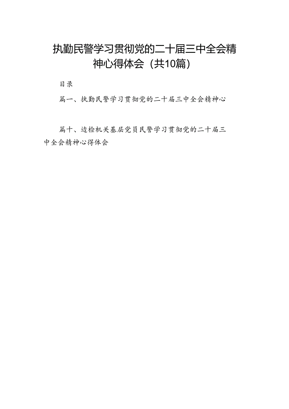 执勤民警学习贯彻党的二十届三中全会精神心得体会（共10篇）.docx_第1页