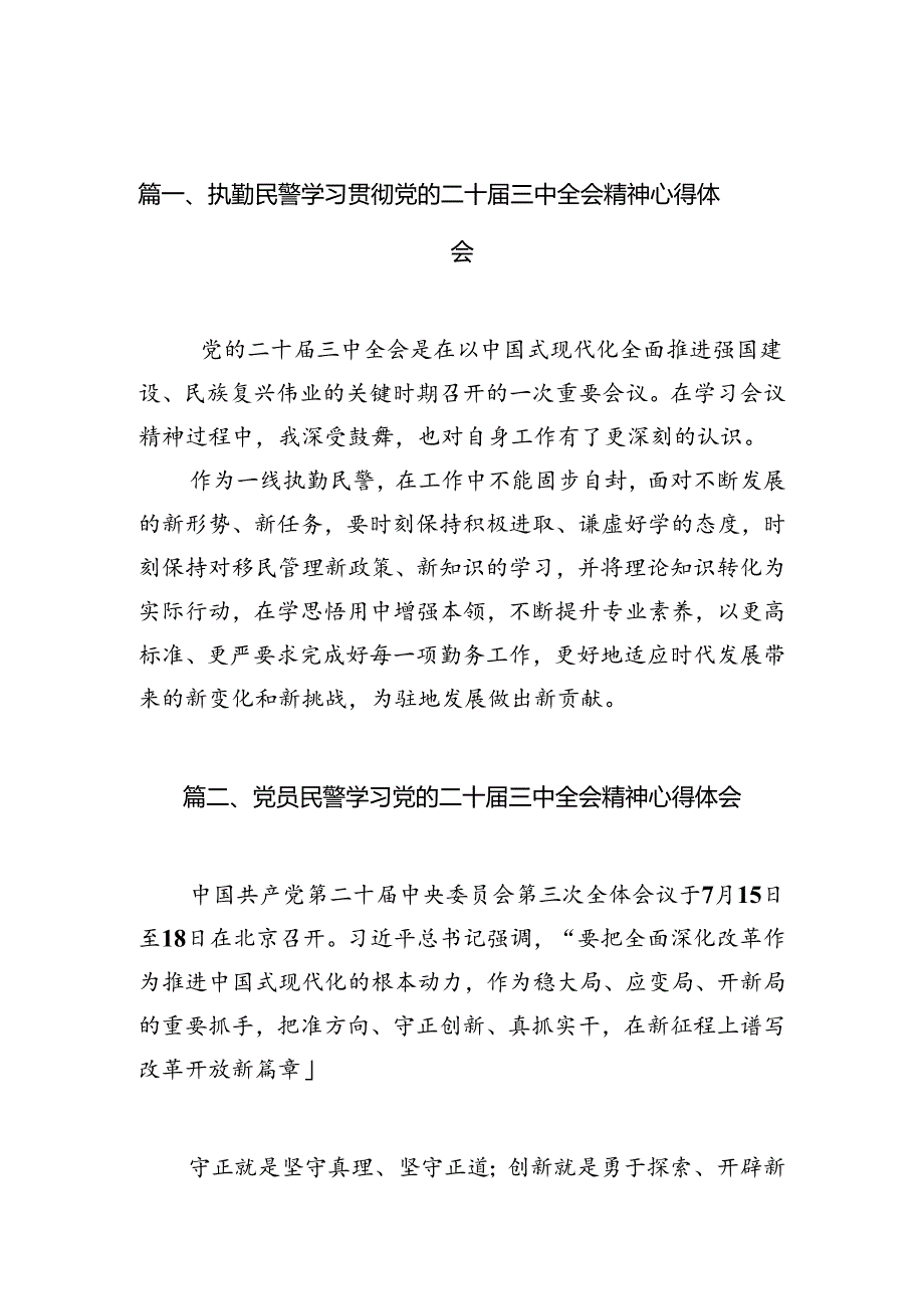 执勤民警学习贯彻党的二十届三中全会精神心得体会（共10篇）.docx_第2页