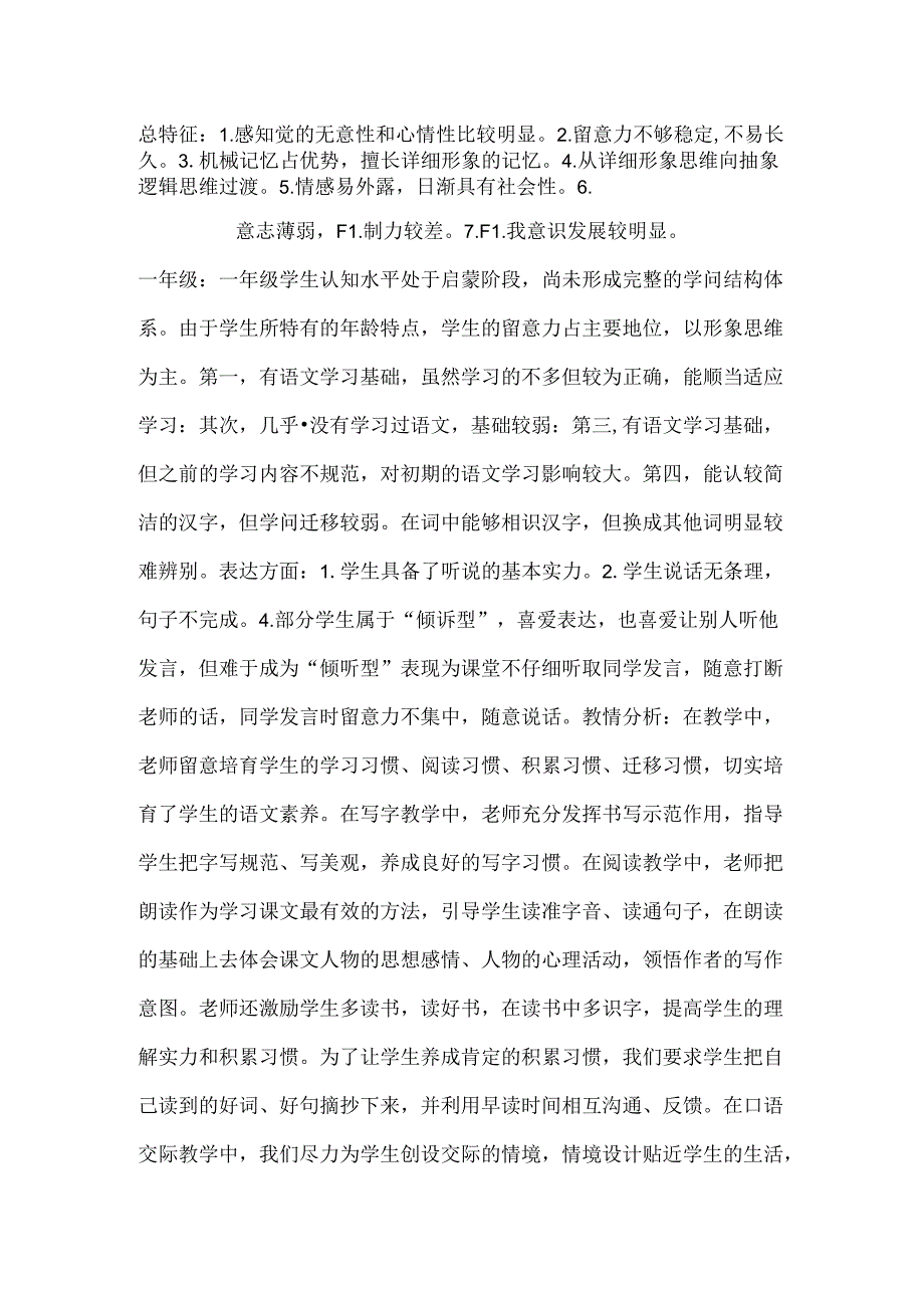 学情分析中一年到六年级学生特点.docx_第1页