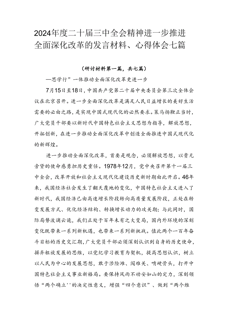 2024年度二十届三中全会精神进一步推进全面深化改革的发言材料、心得体会七篇.docx_第1页