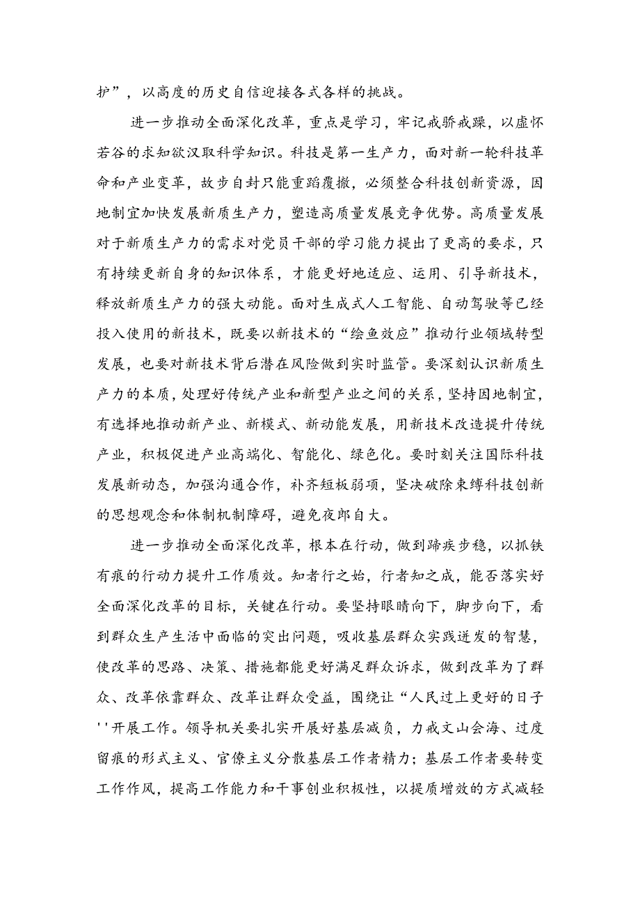 2024年度二十届三中全会精神进一步推进全面深化改革的发言材料、心得体会七篇.docx_第2页