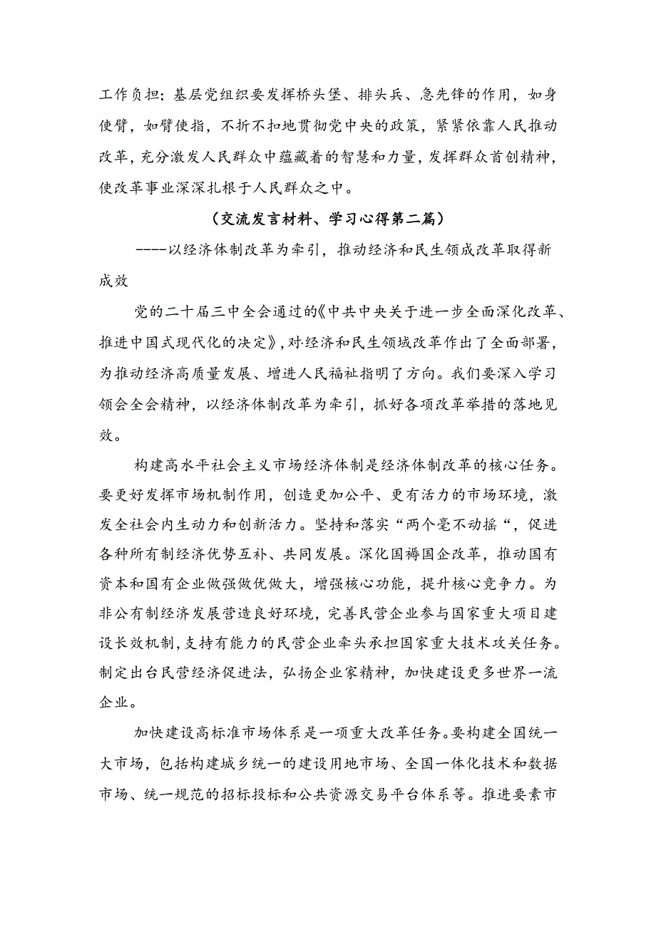 2024年度二十届三中全会精神进一步推进全面深化改革的发言材料、心得体会七篇.docx_第3页