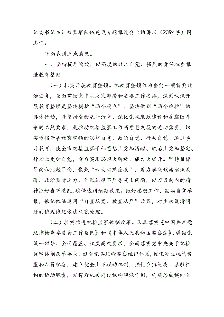 纪委书记在纪检监察队伍建设专题推进会上的讲话（2394字）.docx_第1页