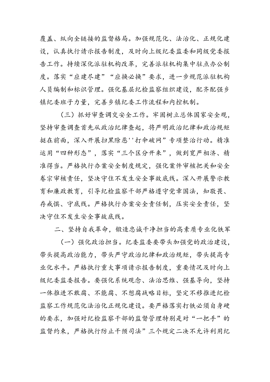 纪委书记在纪检监察队伍建设专题推进会上的讲话（2394字）.docx_第2页