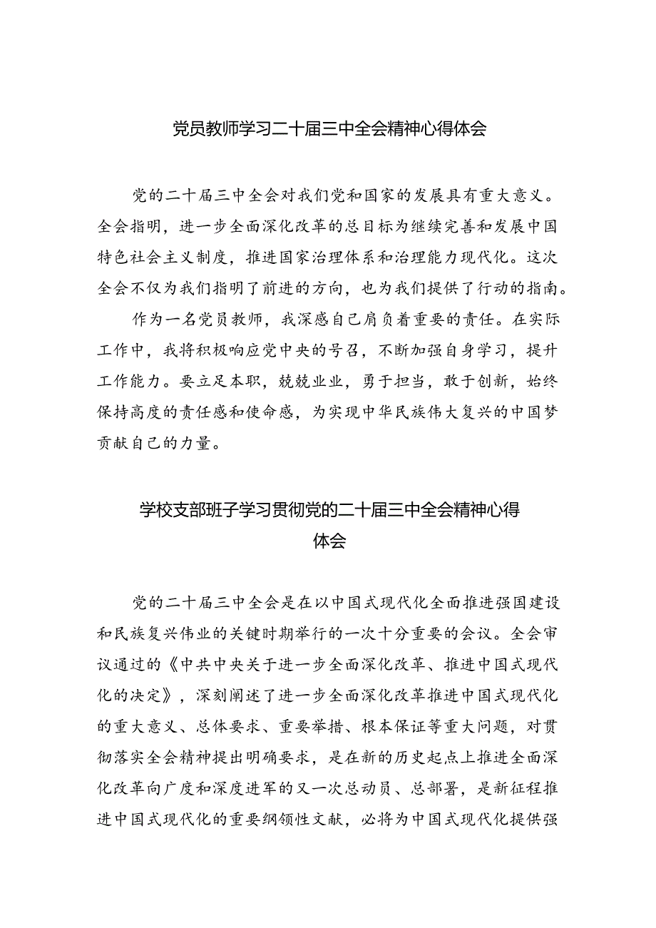 党员教师学习二十届三中全会精神心得体会(5篇集合).docx_第1页