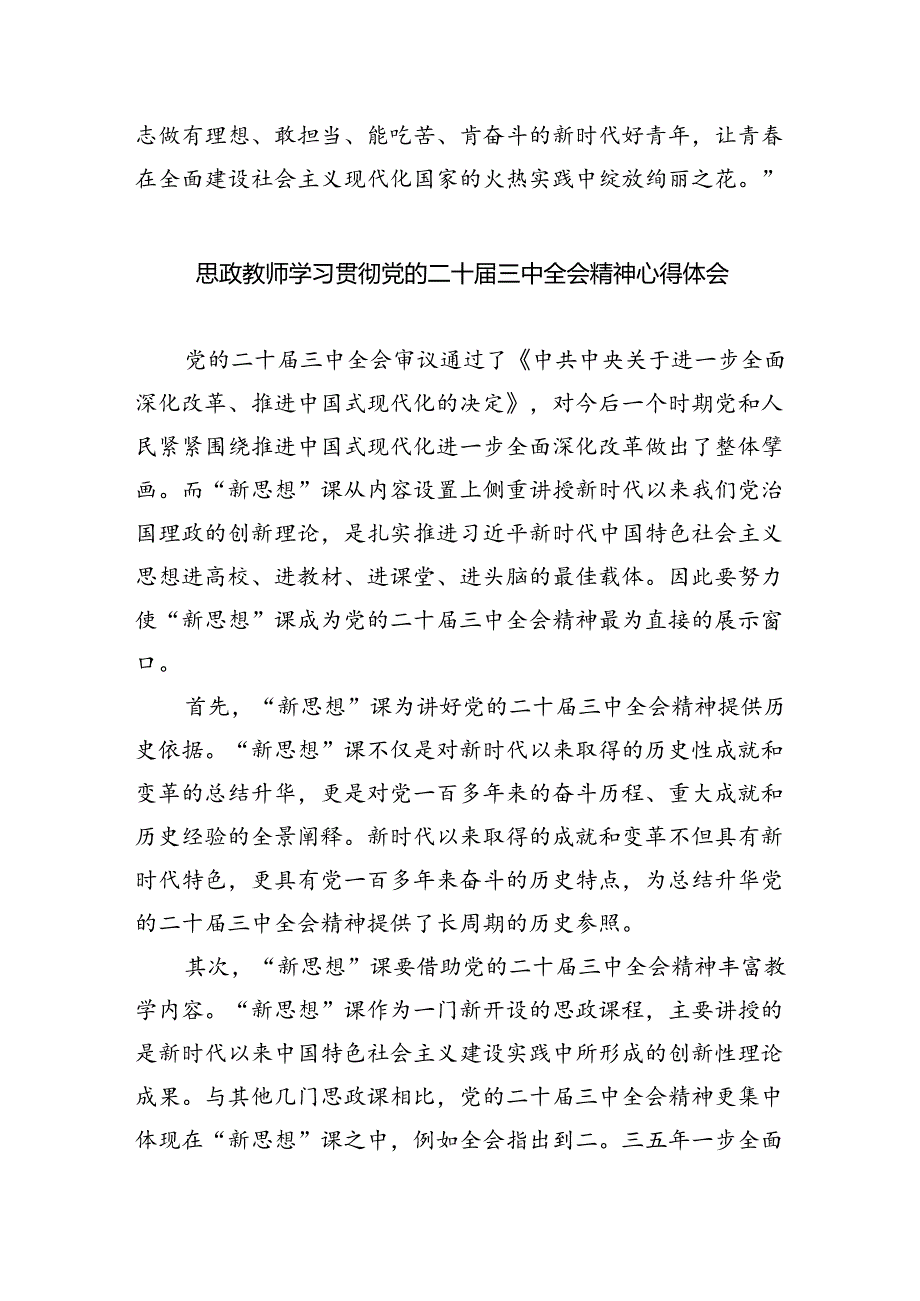 党员教师学习二十届三中全会精神心得体会(5篇集合).docx_第3页