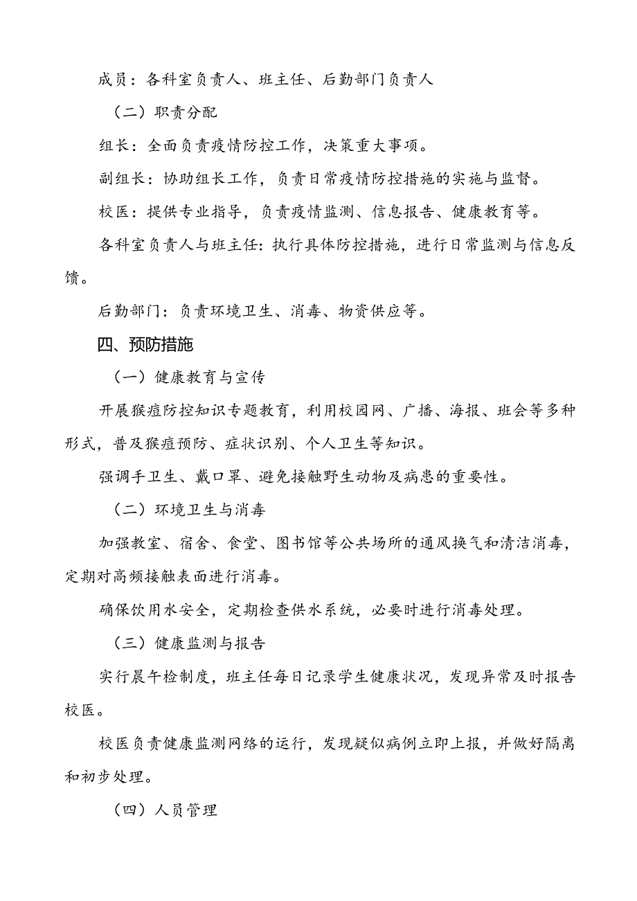 八篇学校猴痘疫情防控方案优秀范文.docx_第2页