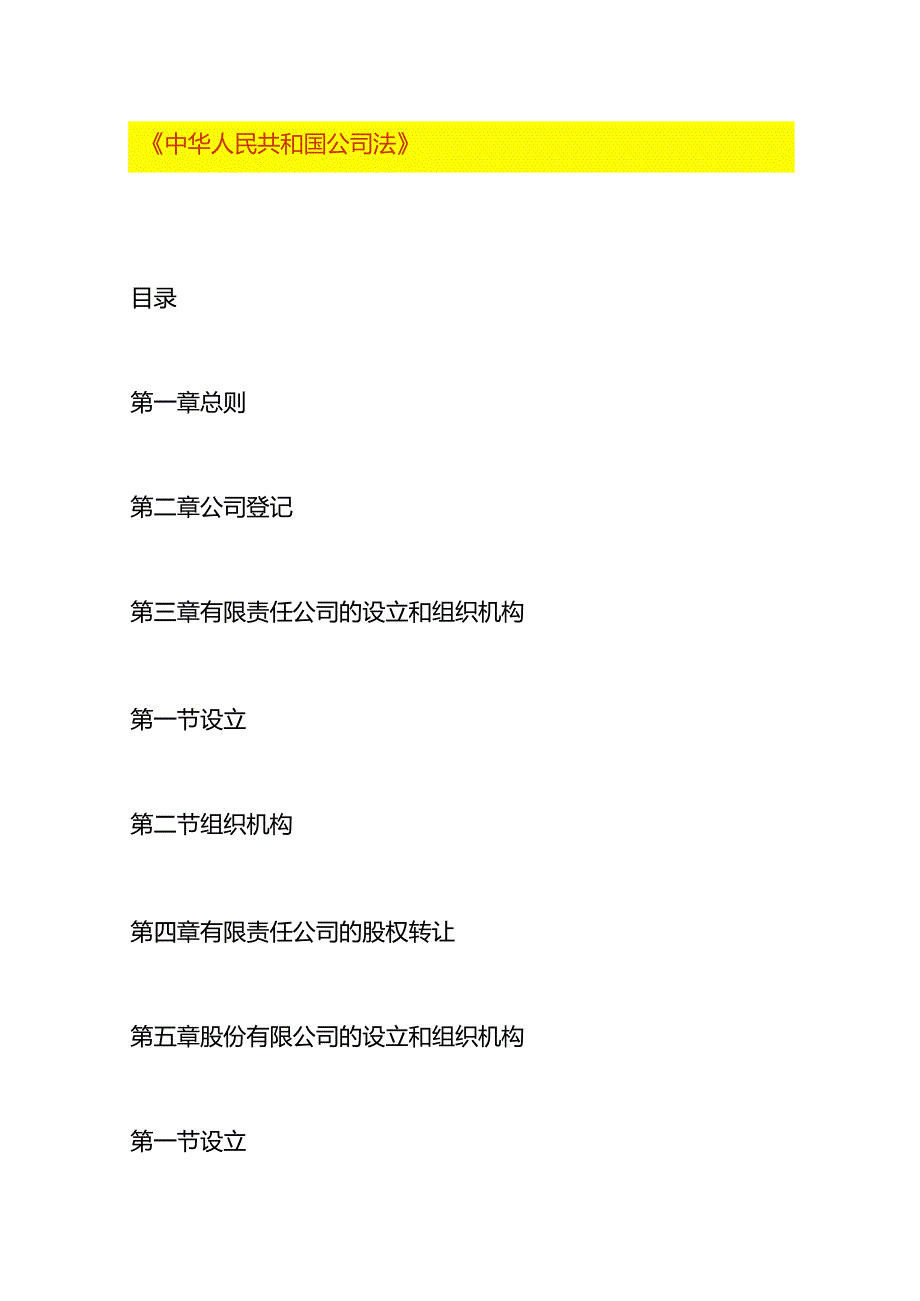 中华人民共和国公司法.docx_第1页