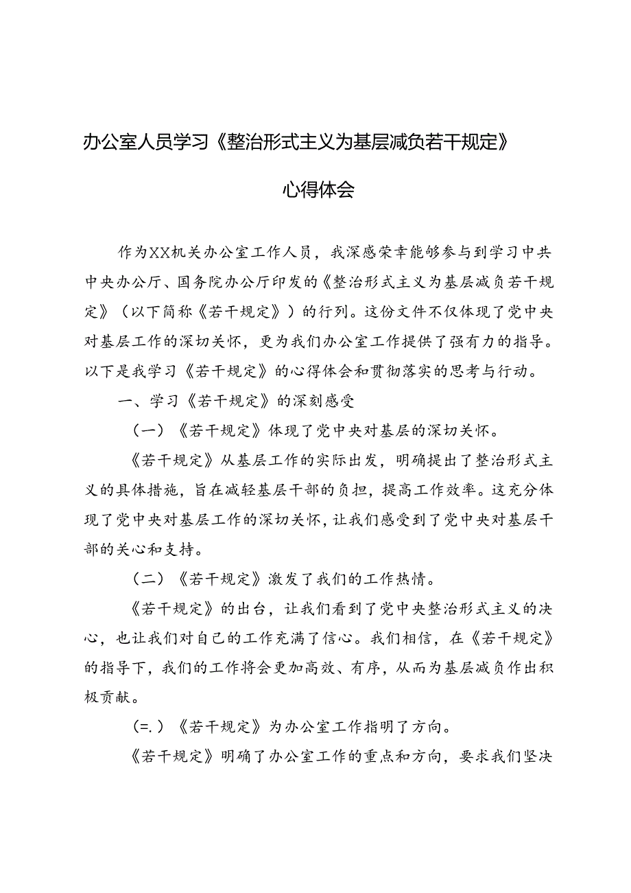 2024年基层办公室人员学习《整治形式主义为基层减负若干规定》心得体会.docx_第1页