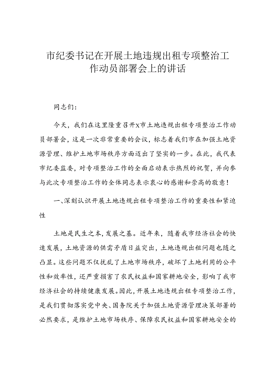 市纪委书记在开展土地违规出租专项整治工作动员部署会上的讲话.docx_第1页