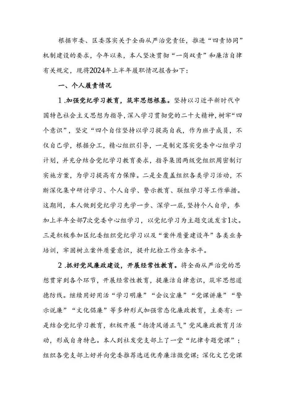 国企纪委书记2024年上半年履行全面从严治党监督责任的报告.docx_第1页