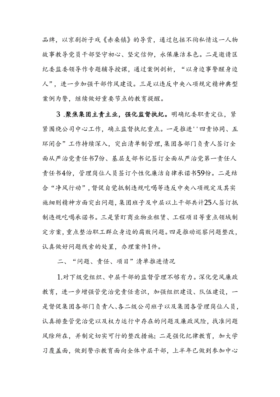 国企纪委书记2024年上半年履行全面从严治党监督责任的报告.docx_第2页