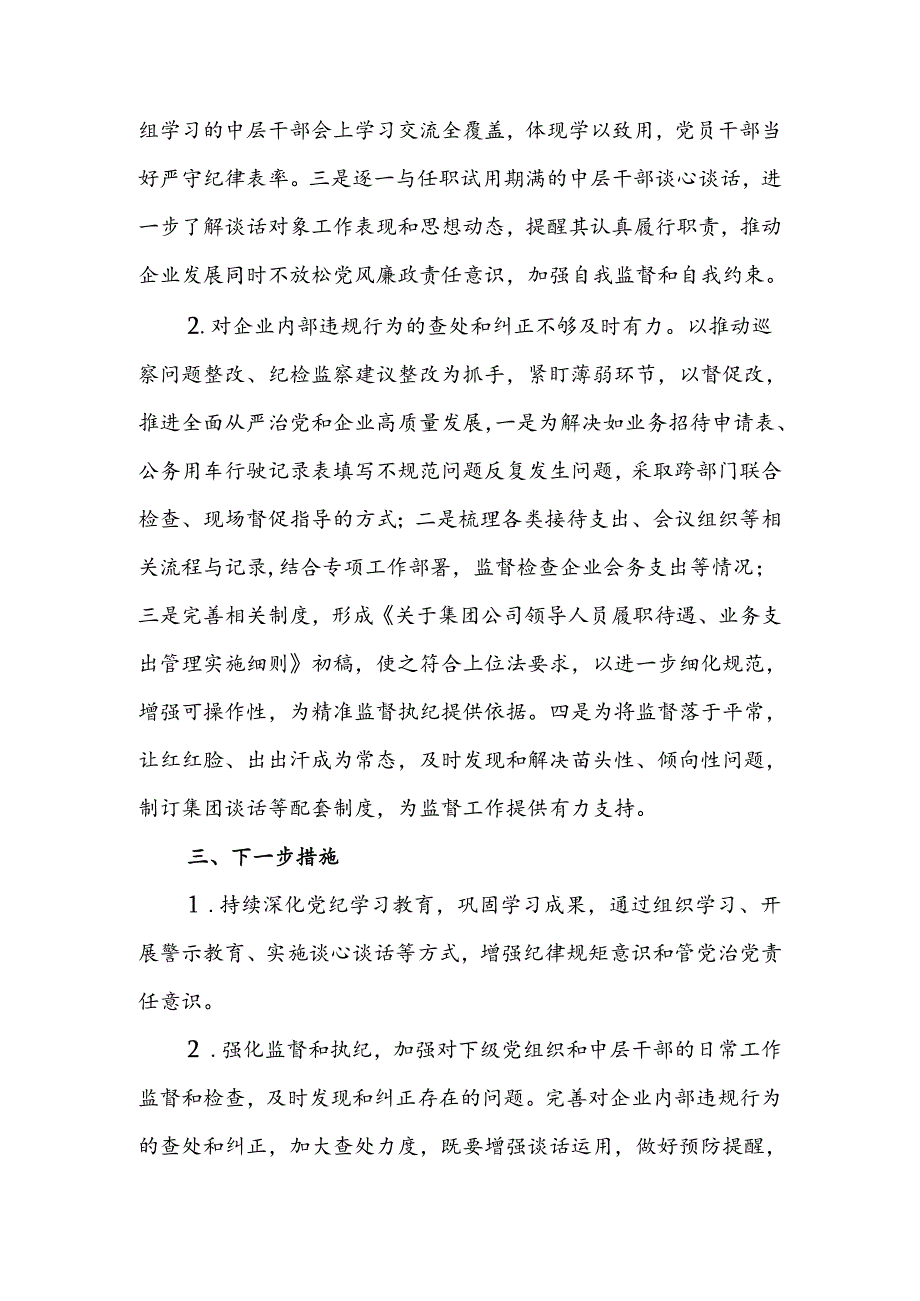 国企纪委书记2024年上半年履行全面从严治党监督责任的报告.docx_第3页