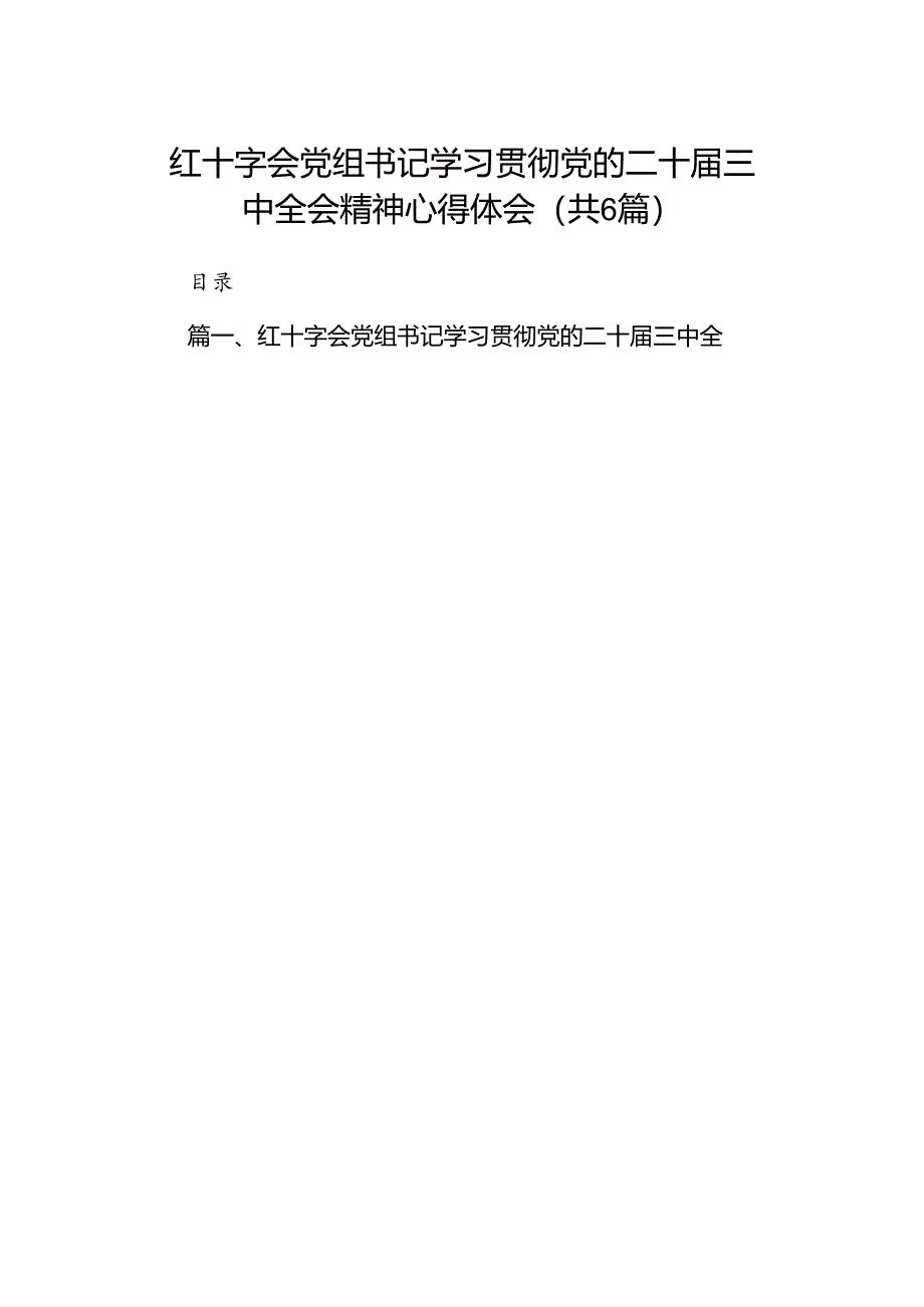 红十字会党组书记学习贯彻党的二十届三中全会精神心得体会六篇（详细版）.docx_第1页