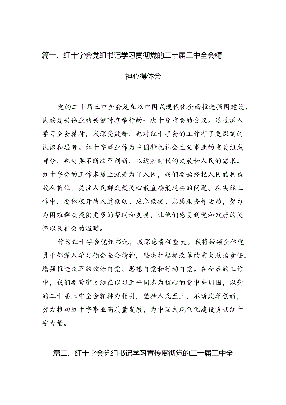 红十字会党组书记学习贯彻党的二十届三中全会精神心得体会六篇（详细版）.docx_第2页