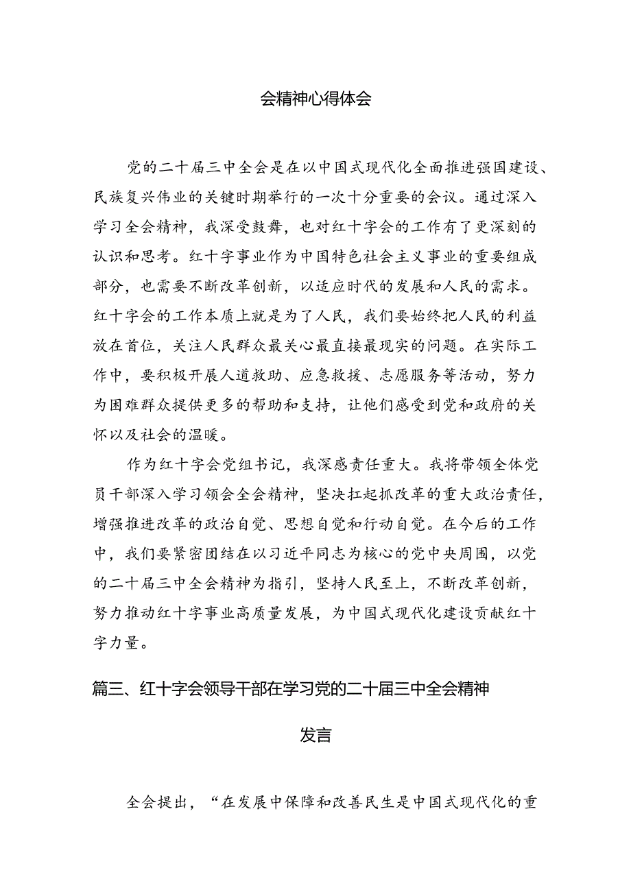 红十字会党组书记学习贯彻党的二十届三中全会精神心得体会六篇（详细版）.docx_第3页