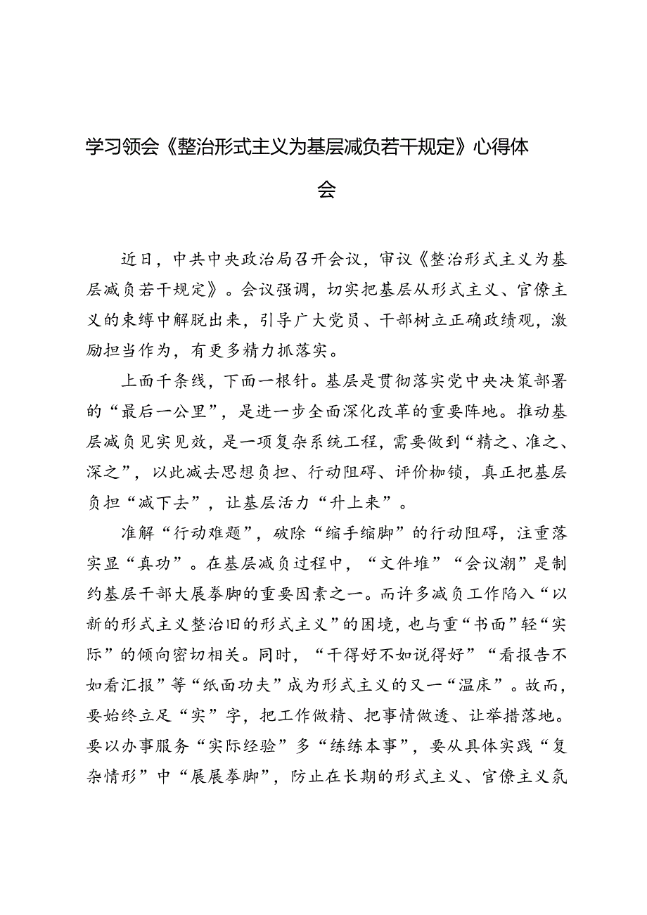 2024年学习领会《整治形式主义为基层减负若干规定》心得体会.docx_第1页