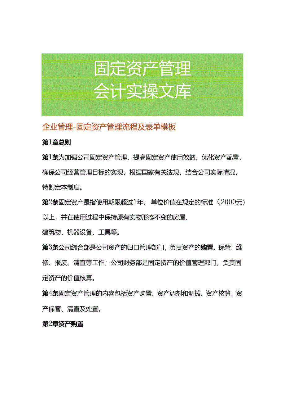 企业管理-固定资产管理流程及表单模板.docx_第1页