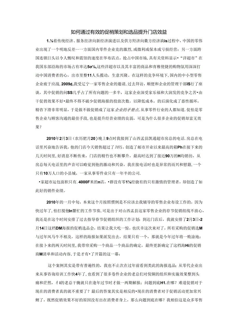 075.如何通过有效的促销策划和选品提升门店效益.docx_第1页