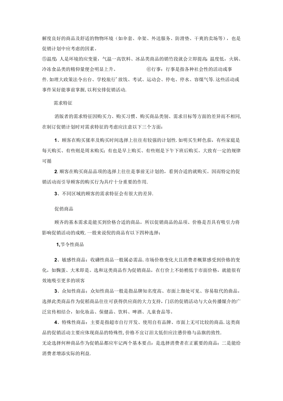 075.如何通过有效的促销策划和选品提升门店效益.docx_第3页