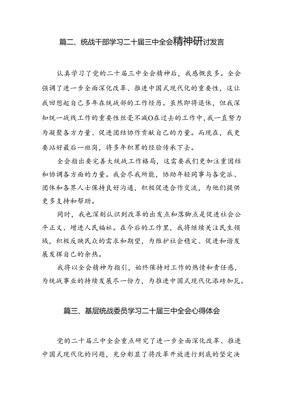 （10篇）统战干部学习党的二十届三中全会精神心得体会范文.docx_第2页