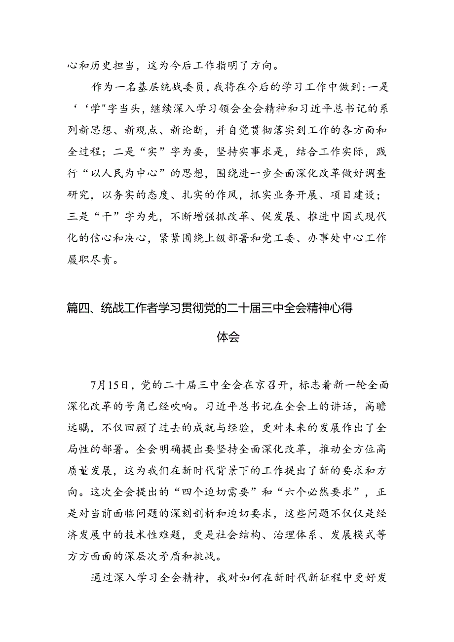 （10篇）统战干部学习党的二十届三中全会精神心得体会范文.docx_第3页