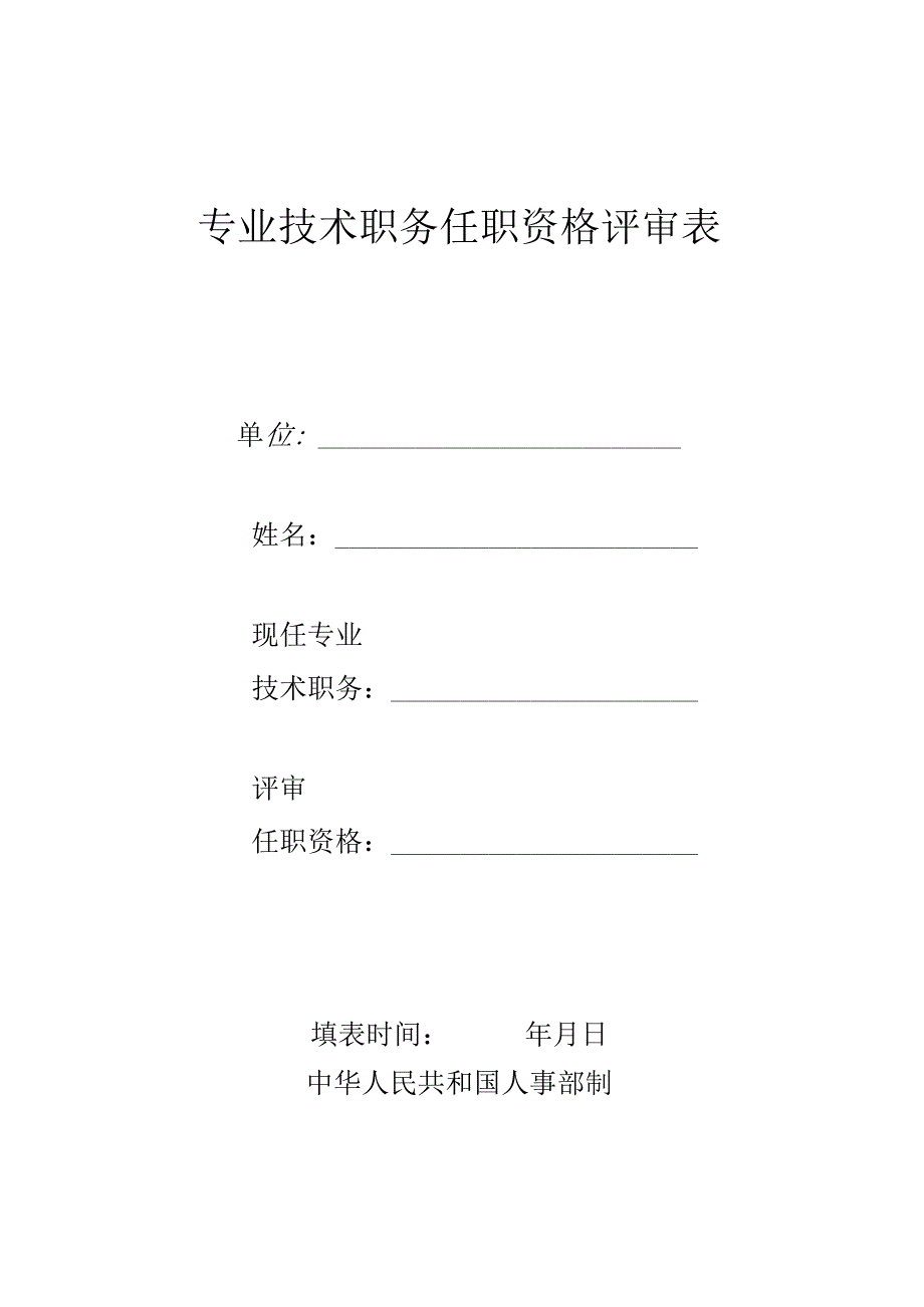 专业技术职务任职资格评审表.docx_第1页