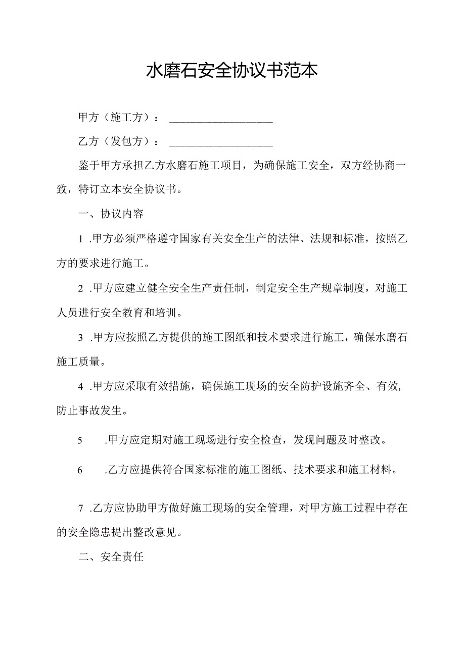 水磨石安全协议书范本.docx_第1页