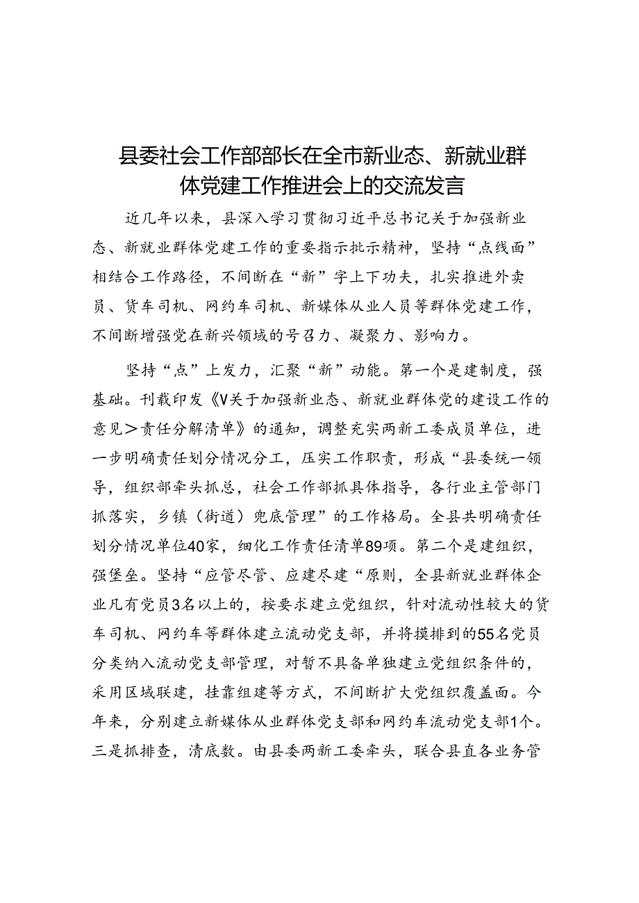 县委社会工作部部长在全市新业态、新就业群体党建工作推进会上的交流发言.docx_第1页