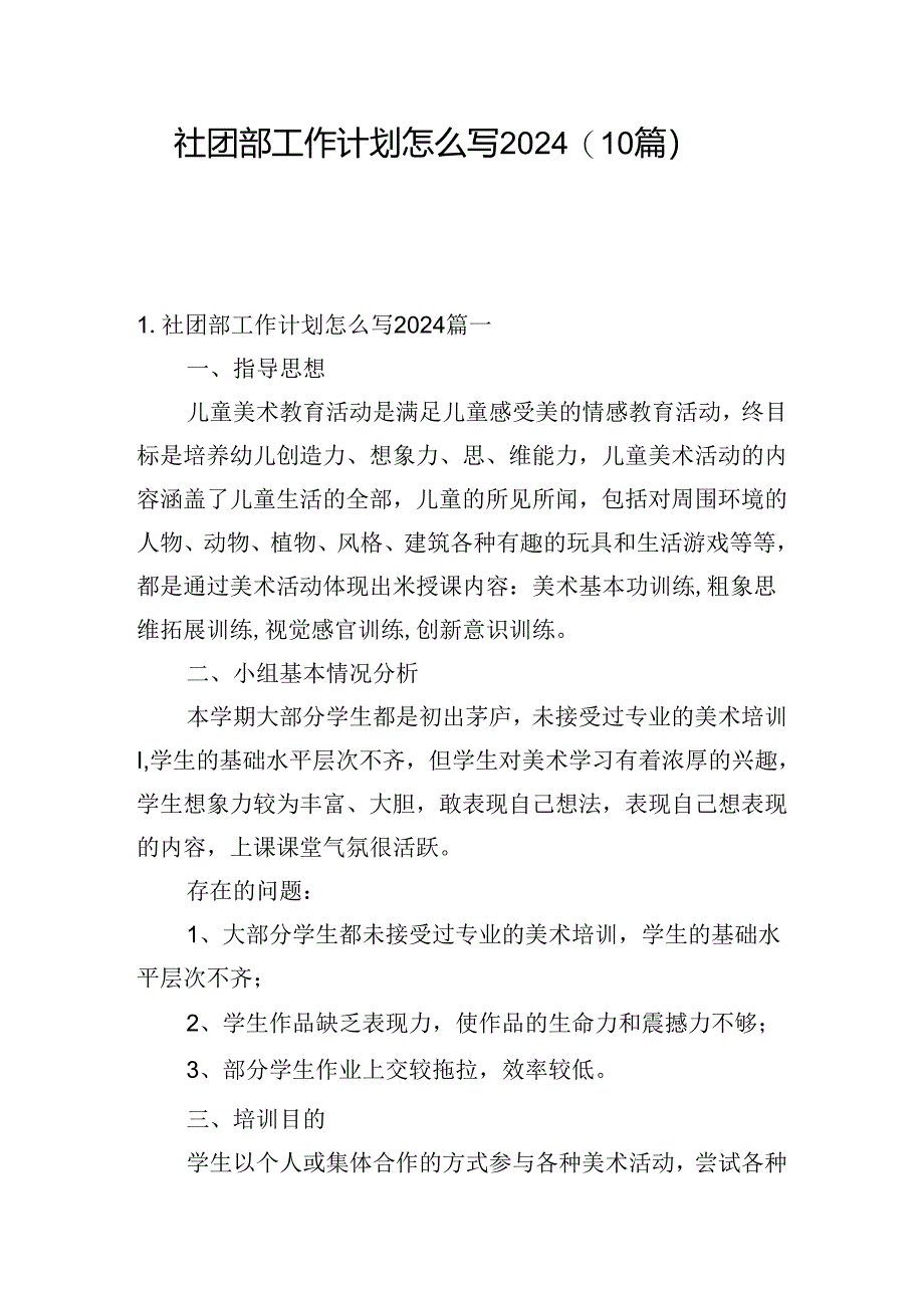 社团部工作计划怎么写2024（10篇）.docx_第1页