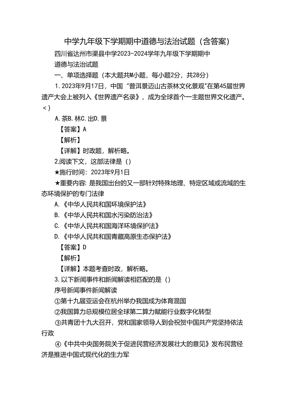 中学九年级下学期期中道德与法治试题（含答案）.docx_第1页