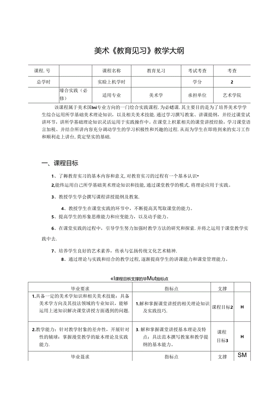 美术《教育见习》教学大纲.docx_第1页