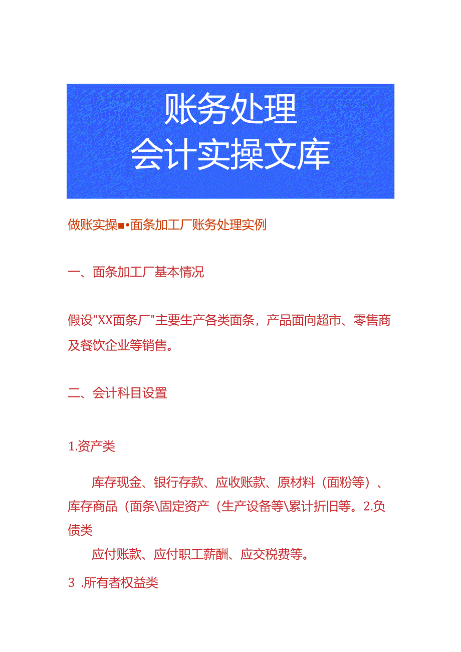 做账实操-面条加工厂账务处理实例.docx_第1页