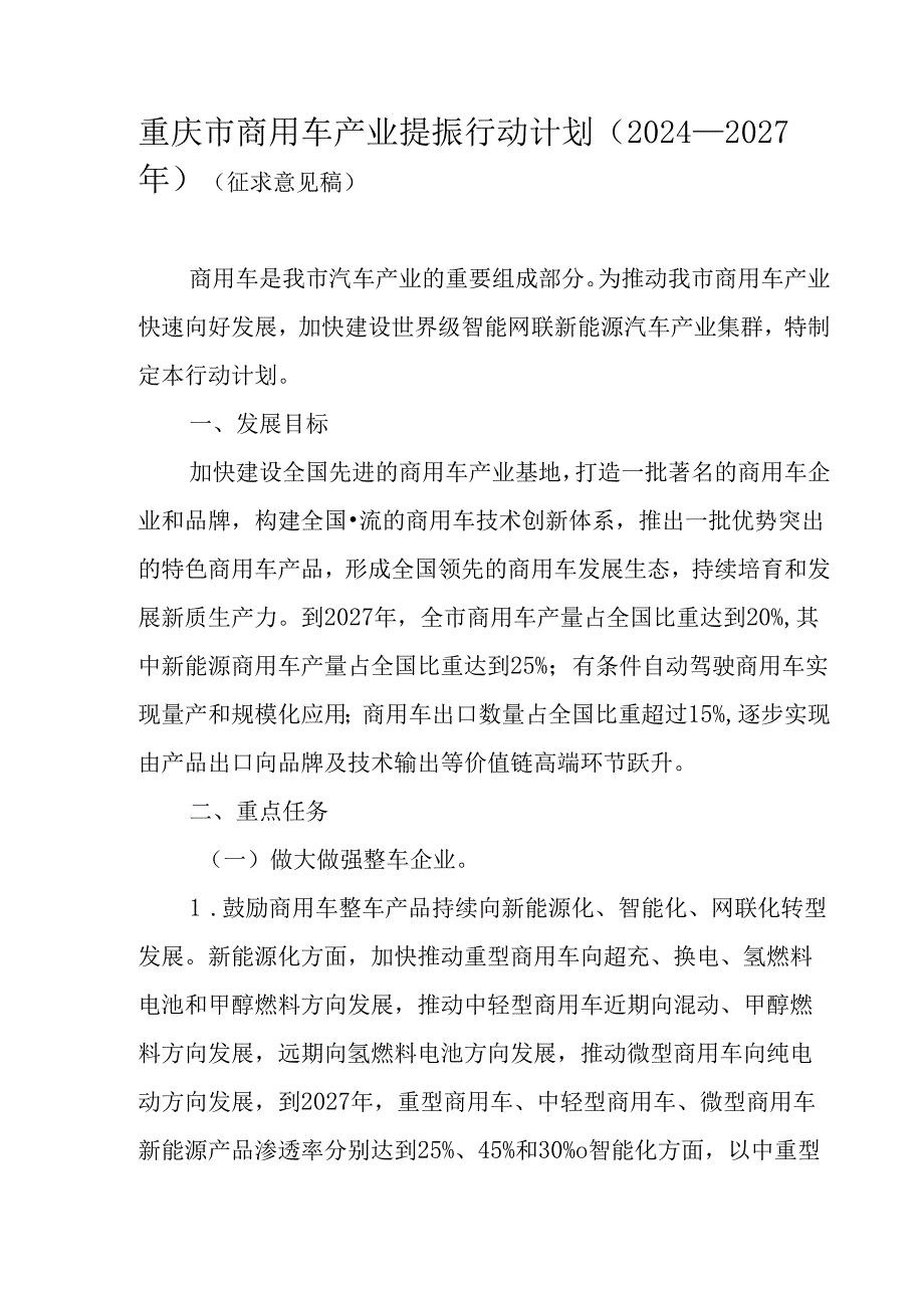 重庆市商用车产业提振行动计划（2024—2027年）.docx_第1页