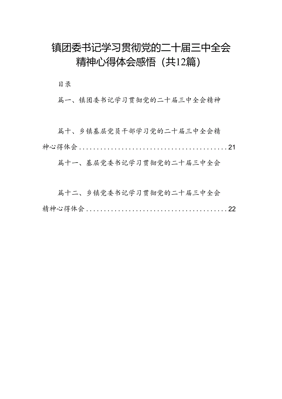 镇团委书记学习贯彻党的二十届三中全会精神心得体会感悟（共12篇）.docx_第1页