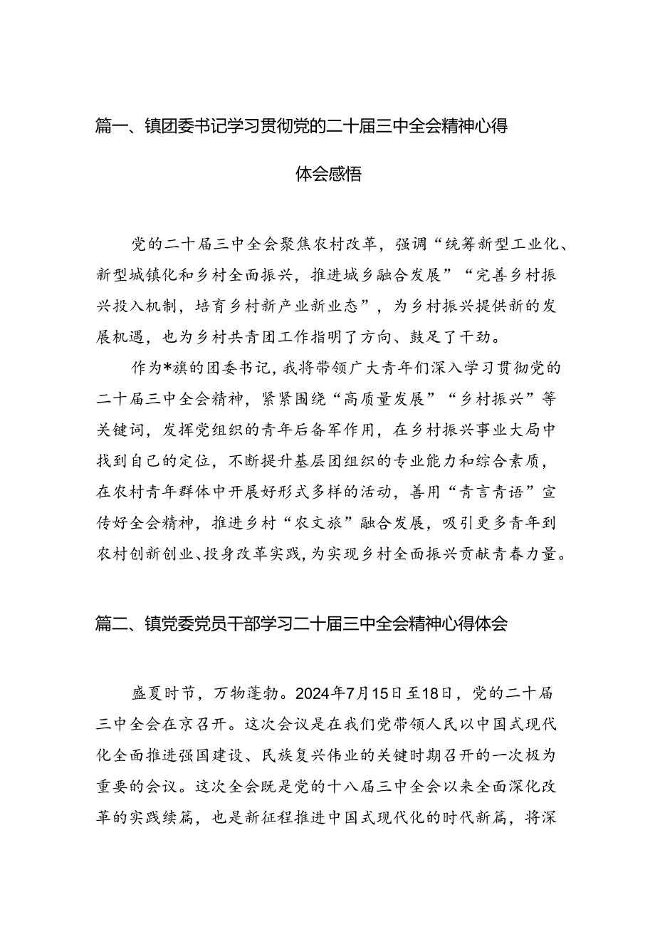 镇团委书记学习贯彻党的二十届三中全会精神心得体会感悟（共12篇）.docx_第2页