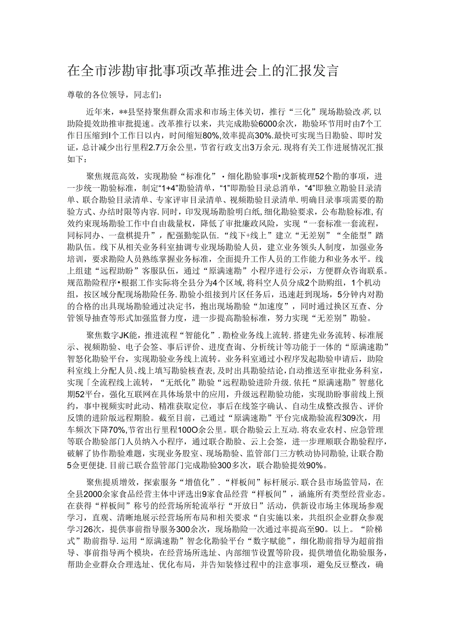 在全市涉勘审批事项改革推进会上的汇报发言.docx_第1页