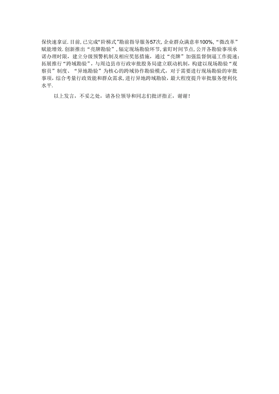 在全市涉勘审批事项改革推进会上的汇报发言.docx_第2页