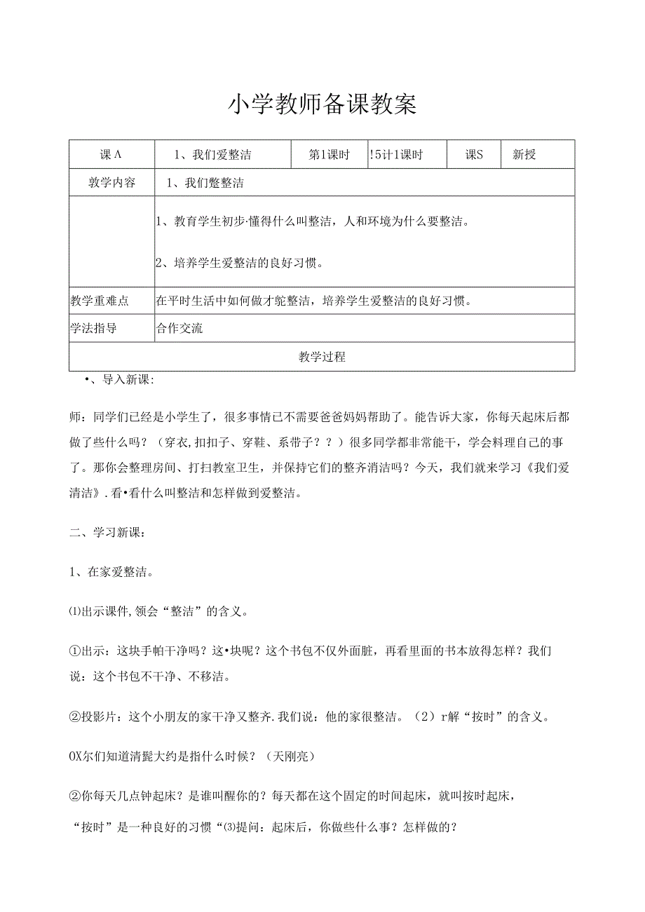 2018部编人教版一年级下册道德与法治教案(表格式).docx_第1页