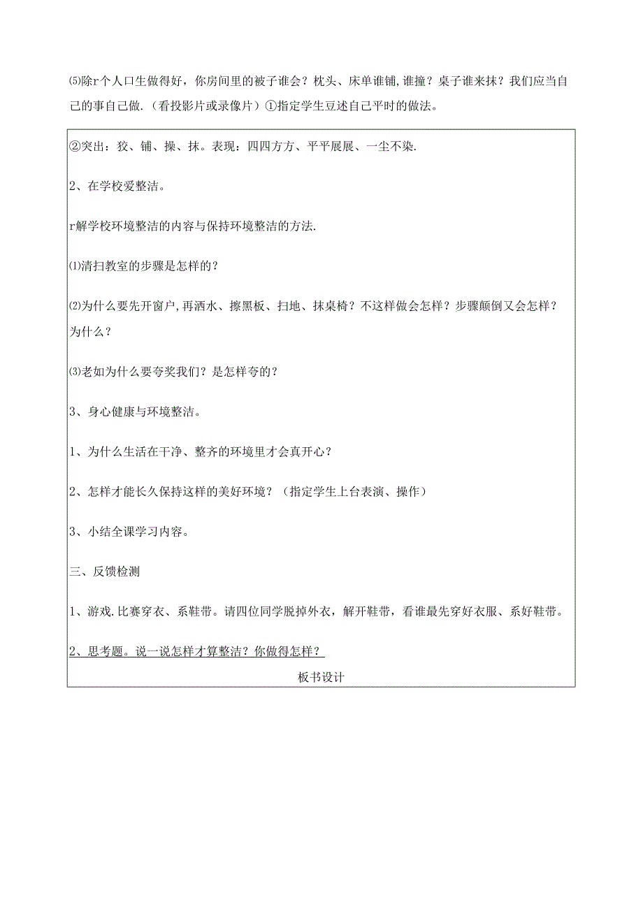 2018部编人教版一年级下册道德与法治教案(表格式).docx_第3页