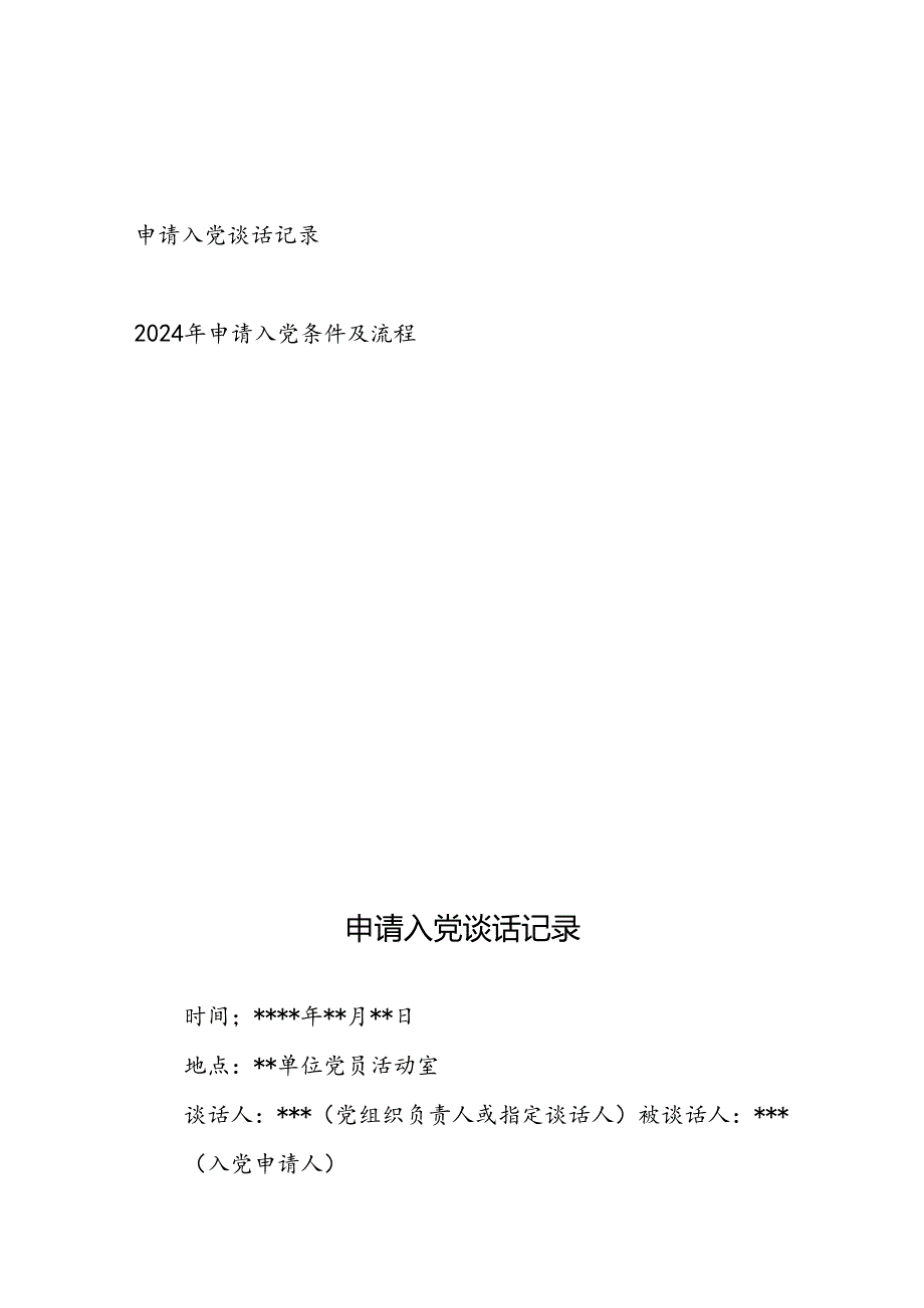 2024年申请入党谈话记录和申请入党条件及流程.docx_第1页