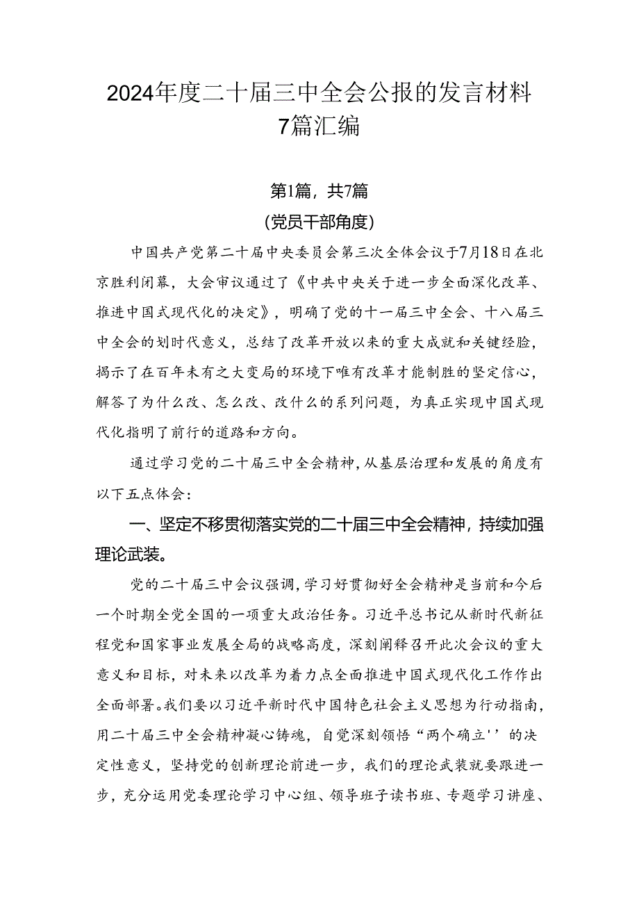 2024年度二十届三中全会公报的发言材料7篇汇编.docx_第1页