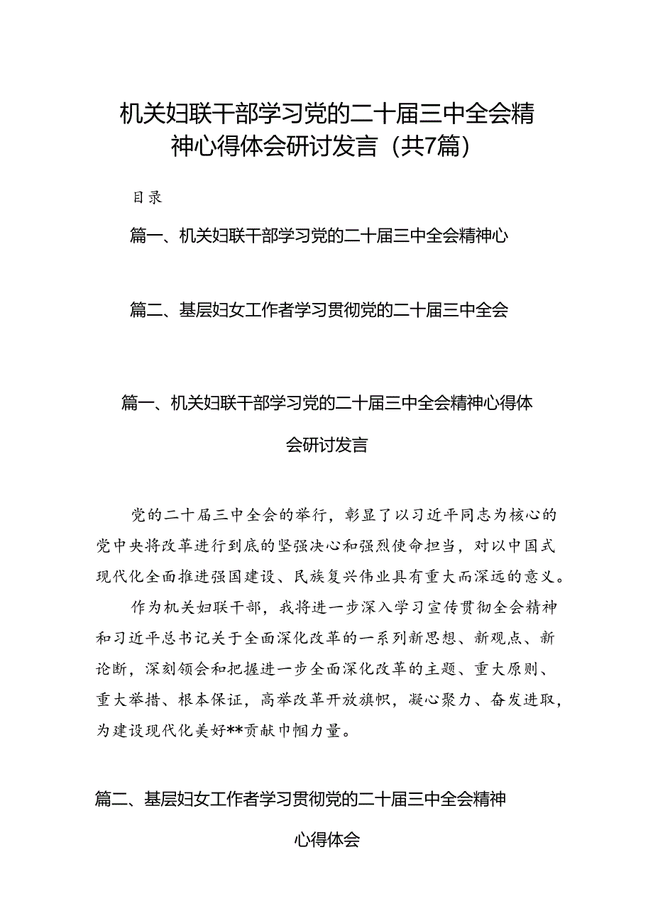 机关妇联干部学习党的二十届三中全会精神心得体会研讨发言7篇（详细版）.docx_第1页