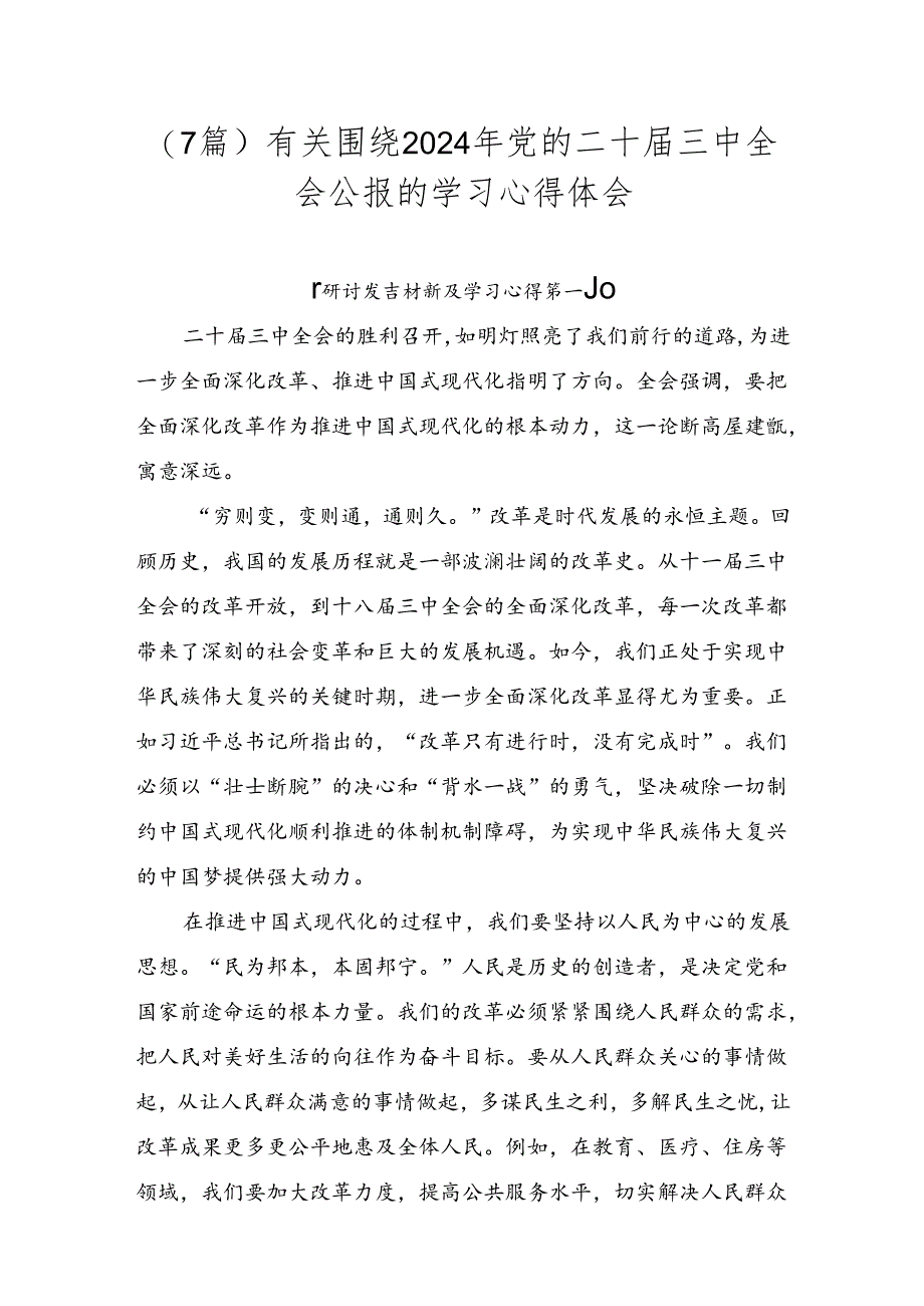 （7篇）有关围绕2024年党的二十届三中全会公报的学习心得体会.docx_第1页