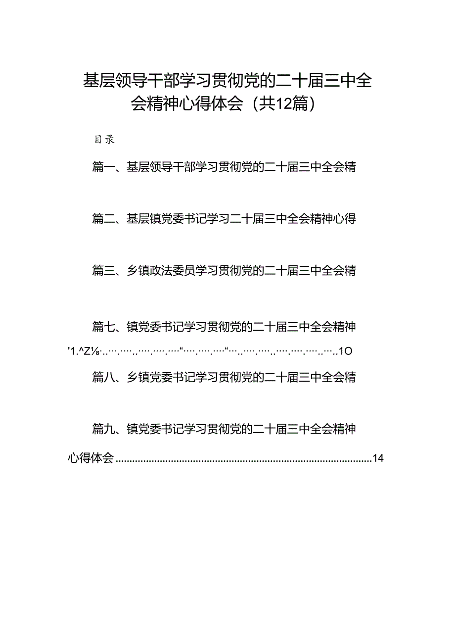 基层领导干部学习贯彻党的二十届三中全会精神心得体会12篇（精选）.docx_第1页