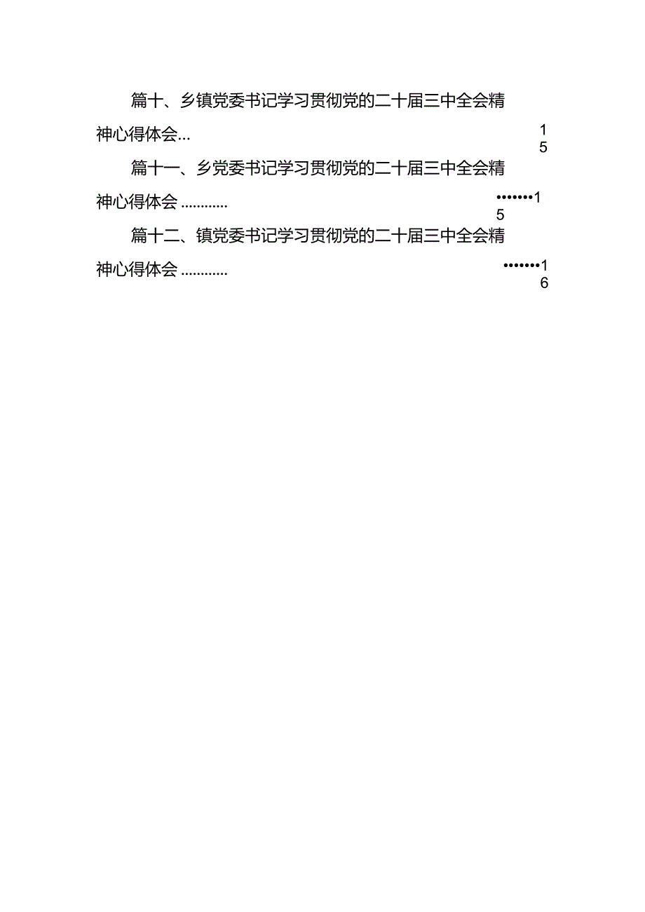 基层领导干部学习贯彻党的二十届三中全会精神心得体会12篇（精选）.docx_第2页